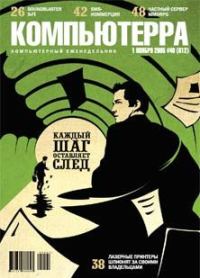 Обложка книги «Журнал «Компьютерра» №40 от 01 ноября 2005 года»