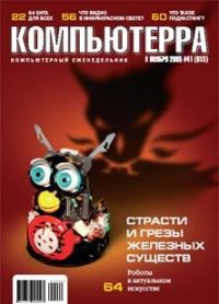 Обложка книги «Журнал «Компьютерра» №41 от 08 ноября 2005 года»