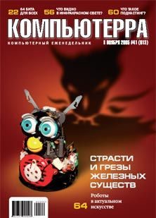 Обложка книги «Журнал «Компьютерра» №41 от 08 ноября 2005 года»