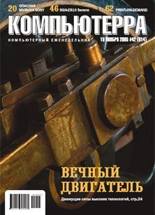 Обложка книги «Журнал «Компьютерра» №42 от 15 ноября 2005 года»