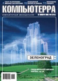Обложка книги «Журнал «Компьютерра» №43 от 22 ноября 2005 года»