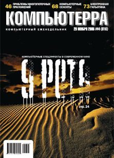 Обложка книги «Журнал «Компьютерра» №44 от 29 ноября 2005 года»