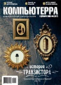 Обложка книги «Журнал «Компьютерра» №45 от 01 декабря 2005 года»