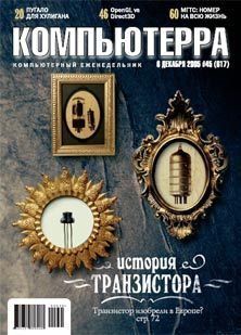 Обложка книги «Журнал «Компьютерра» №45 от 01 декабря 2005 года»