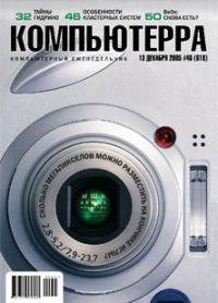Обложка книги «Журнал «Компьютерра» №46 от 15 декабря 2005 года»