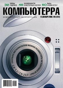 Обложка книги «Журнал «Компьютерра» №46 от 15 декабря 2005 года»