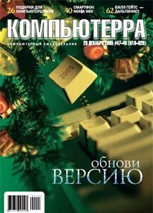 Обложка книги «Журнал «Компьютерра» №47-48 от 20 декабря 2005 года»