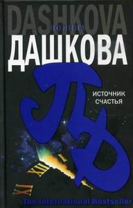 Обложка книги «Источник счастья»