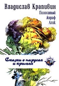 Обложка книги «Полосатый жираф Алик»