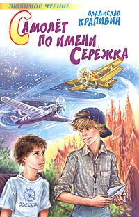 Обложка книги «Самолет по имени Серёжка»