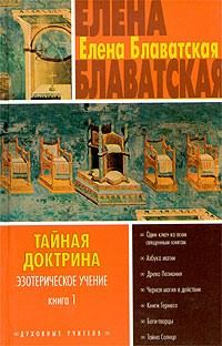 Обложка книги «Тайная доктрина. Том I»
