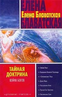 Обложка книги «Тайная доктрина. Том II»