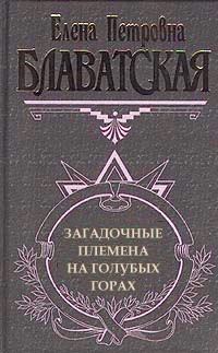 Обложка книги «Загадочные племена на «Голубых горах»»