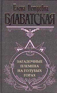 Обложка книги «Загадочные племена на «Голубых горах»»