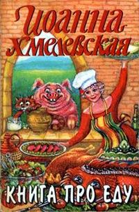 Обложка книги «Книга про еду»