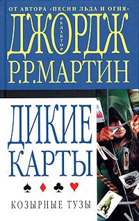 Обложка книги «Козырные тузы»