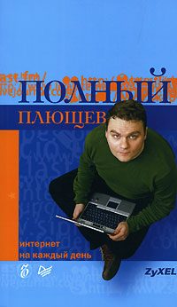 Обложка книги «Полный Плющев. Интернет на каждый день»