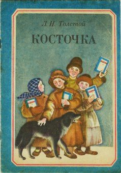 Обложка книги «Косточка»