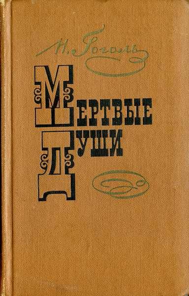 Обложка книги «Мертвые души»
