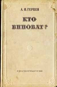 Обложка книги «Кто виноват?»