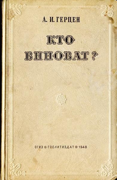Обложка книги «Кто виноват?»