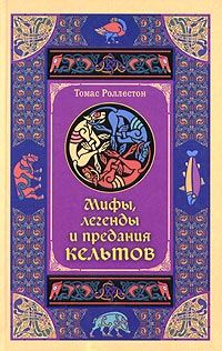 Обложка книги «Мифы, легенды и предания кельтов»