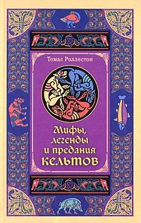 Обложка книги «Мифы, легенды и предания кельтов»