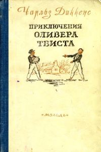 Обложка книги «Приключения Оливера Твиста»