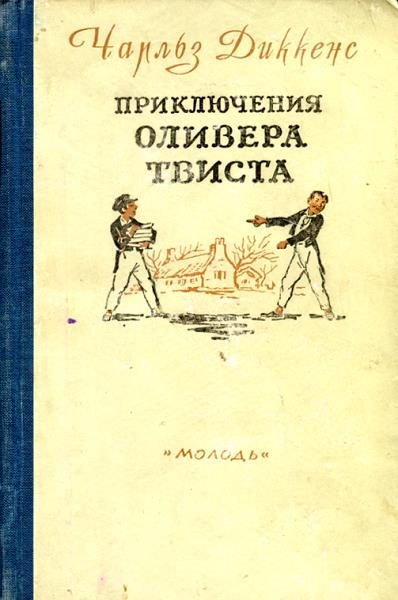 Обложка книги «Приключения Оливера Твиста»