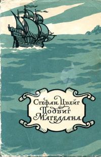 Обложка книги «Магеллан. Человек и его деяние»