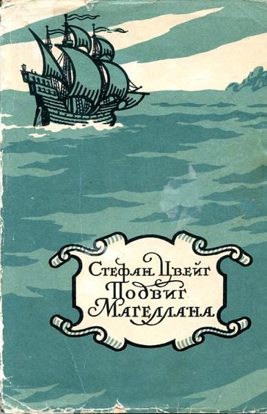 Обложка книги «Магеллан. Человек и его деяние»