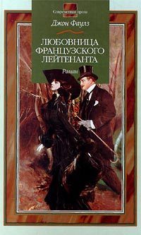 Обложка книги «Любовница французского лейтенанта»