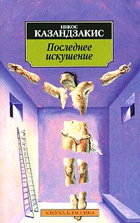 Обложка книги «Последнее искушение Христа»