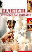 Обложка книги «Целители, которые нас убивают»