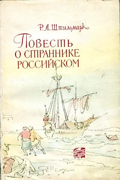 Обложка книги «Повесть о страннике российском»