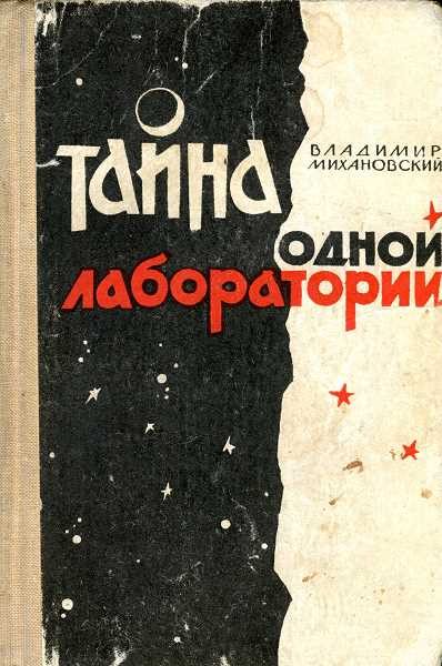 Обложка книги «Тайна одной лаборатории»