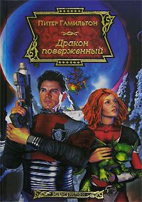 Обложка книги «Дракон поверженный»