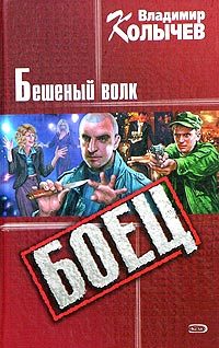 Обложка книги «Бешеный волк»