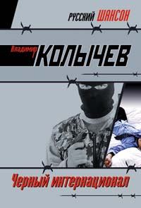 Обложка книги «Черный интернационал»