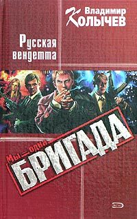 Обложка книги «Русская Вендетта»