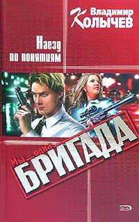 Обложка книги «Наезд по понятиям»