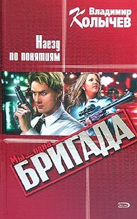 Обложка книги «Наезд по понятиям»
