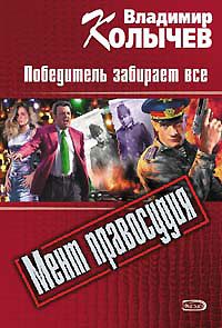 Обложка книги «Победитель забирает все»