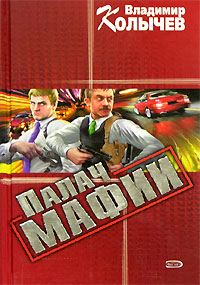 Обложка книги «Палач мафии»