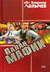 Обложка книги «Палач мафии»