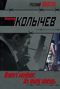 Обложка книги «На кону - жизнь»