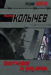 Обложка книги «На кону - жизнь»