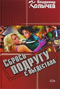 Обложка книги «Сбрось подругу с пьедестала»