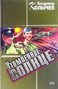 Обложка книги «Утомленное солнце»