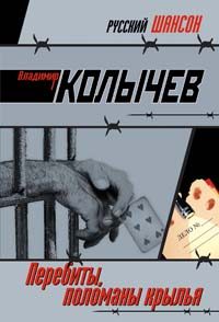 Обложка книги «Перебиты, поломаны крылья»